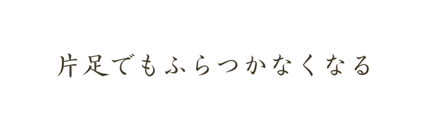 片足でもふらつかなくなる