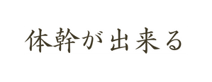 体幹が出来る